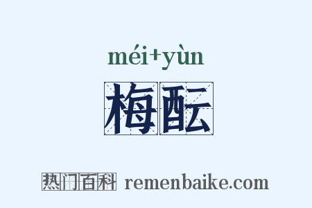 梅酝是什么意思的图片
